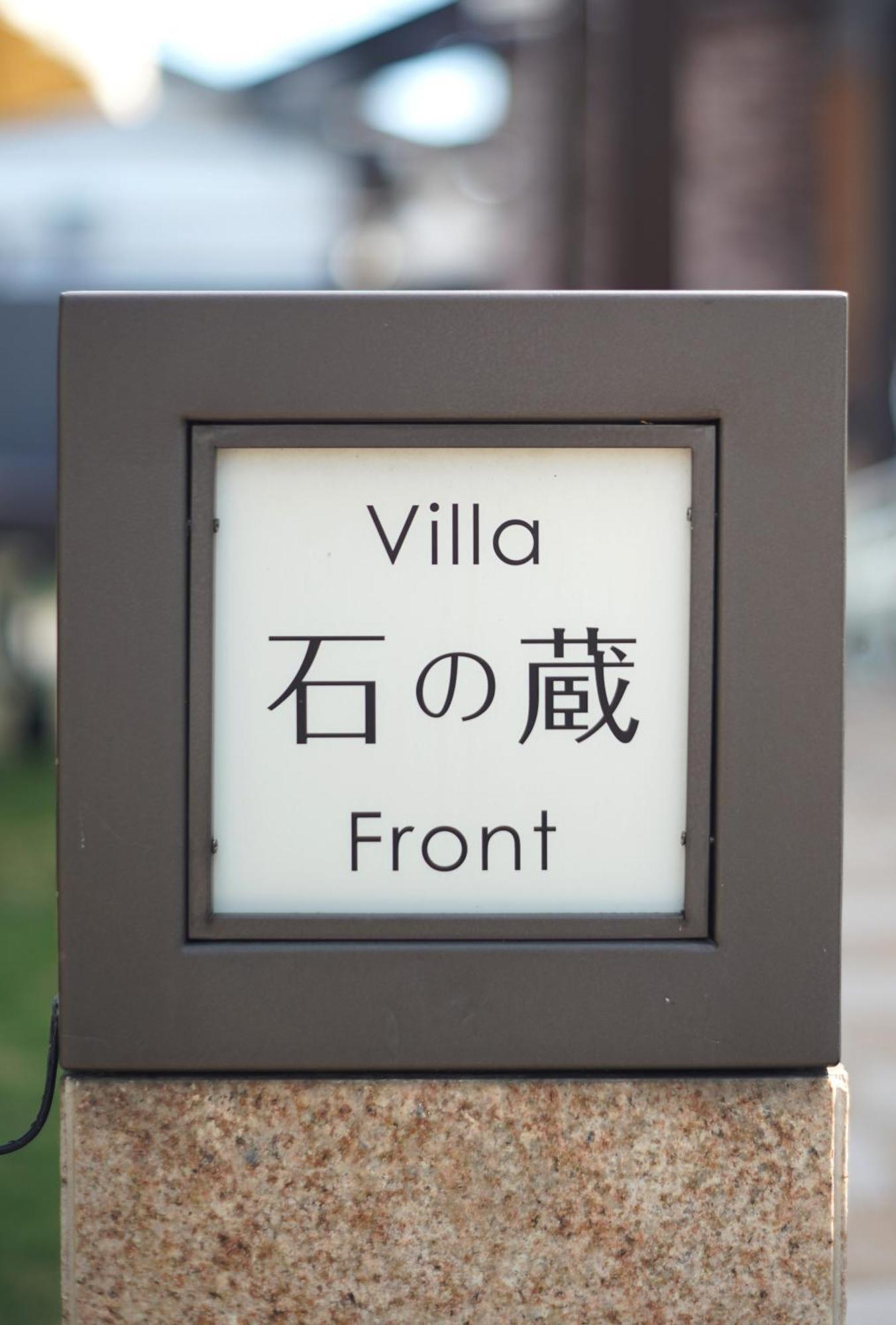 Villa 石の蔵 Hotel Saga Luaran gambar